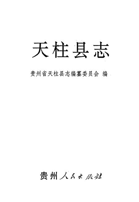 《天柱县志》.pdf电子版_贵州省志插图1