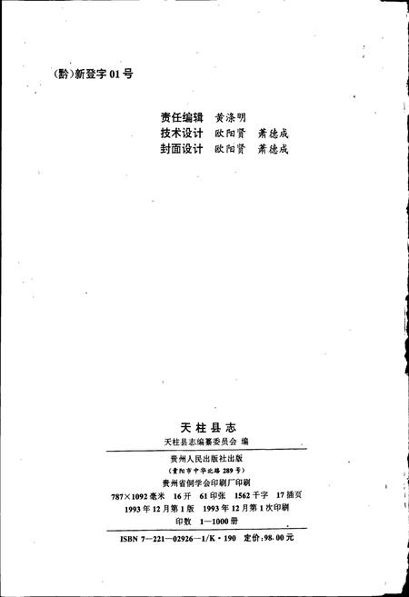 《天柱县志》.pdf电子版_贵州省志插图2