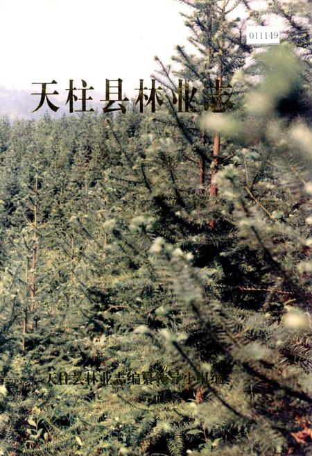 《天柱县林业志》.pdf电子版_贵州省志插图