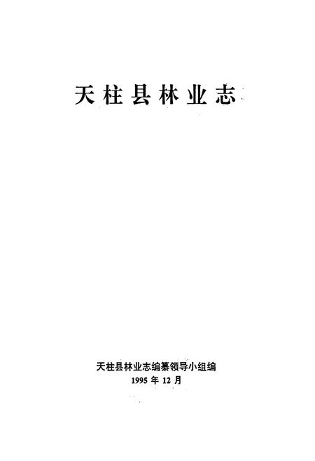 《天柱县林业志》.pdf电子版_贵州省志插图1