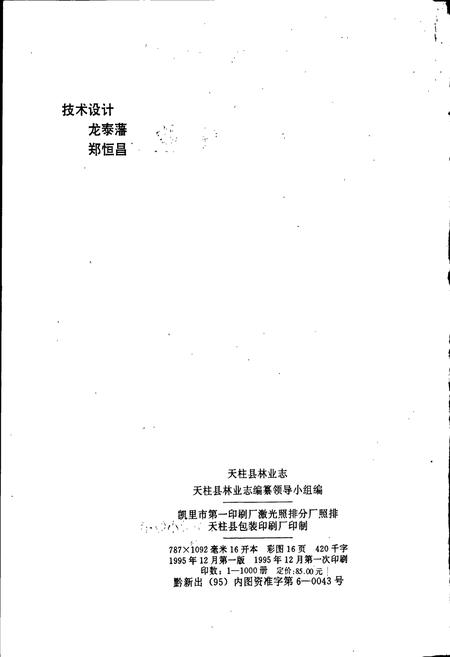 《天柱县林业志》.pdf电子版_贵州省志插图2