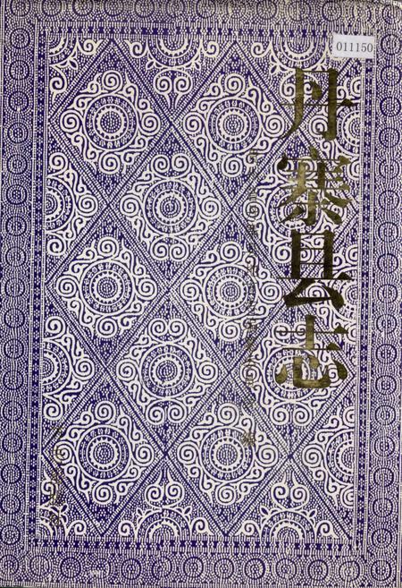 《丹寨县志》.pdf电子版_贵州省志插图