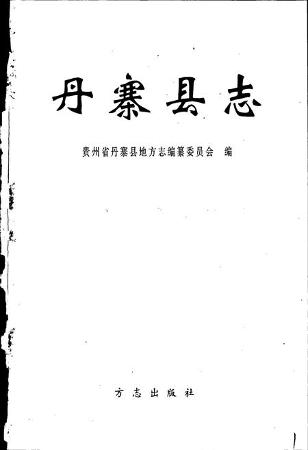 《丹寨县志》.pdf电子版_贵州省志插图1