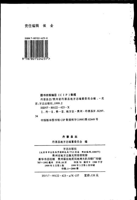 《丹寨县志》.pdf电子版_贵州省志插图2