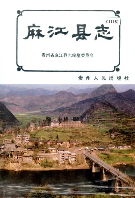 《麻江县志》.pdf电子版_贵州省志插图