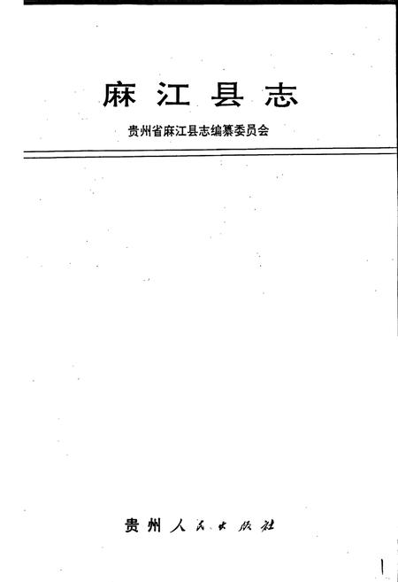 《麻江县志》.pdf电子版_贵州省志插图1