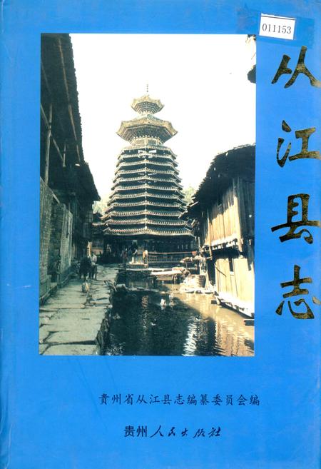 《从江县志》.pdf电子版_贵州省志插图