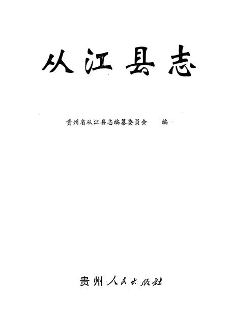 《从江县志》.pdf电子版_贵州省志插图1