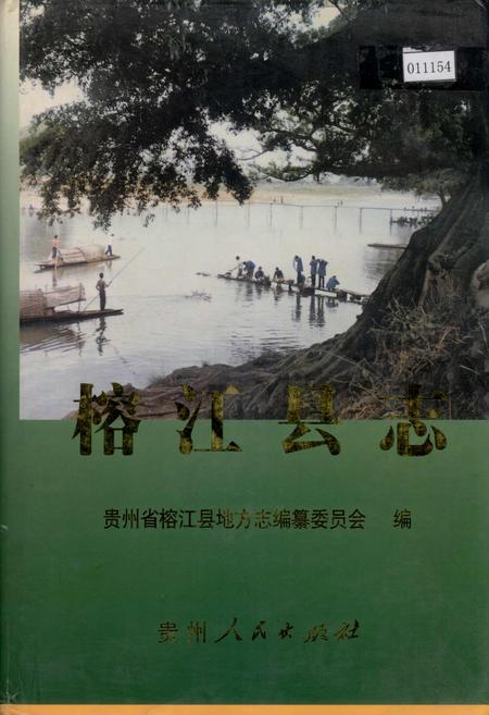 《榕江县志》.pdf电子版_贵州省志插图