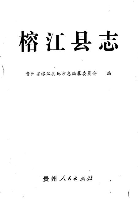 《榕江县志》.pdf电子版_贵州省志插图1