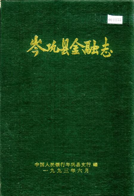 《岑巩县金融志》.pdf电子版_贵州省志插图