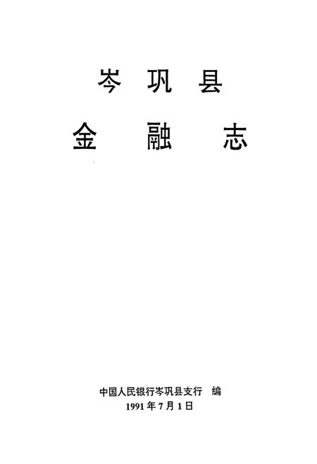 《岑巩县金融志》.pdf电子版_贵州省志插图1