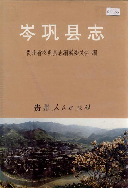 《岑巩县志》.pdf电子版_贵州省志缩略图