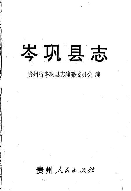 《岑巩县志》.pdf电子版_贵州省志插图1