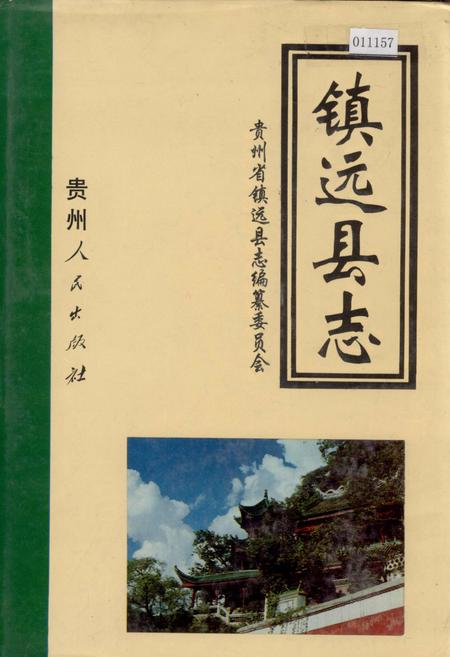 《镇远县志》.pdf电子版_贵州省志缩略图