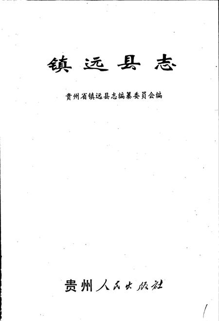 《镇远县志》.pdf电子版_贵州省志插图1