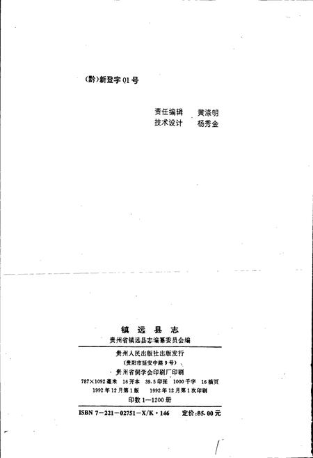 《镇远县志》.pdf电子版_贵州省志插图2