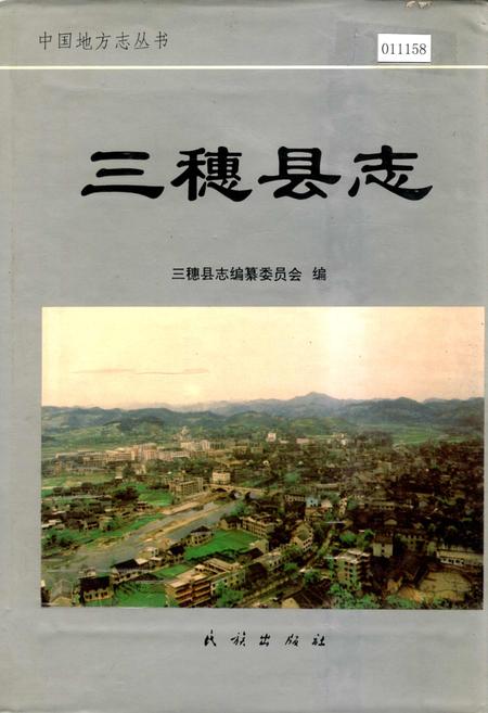 《三穗县志》.pdf电子版_贵州省志缩略图