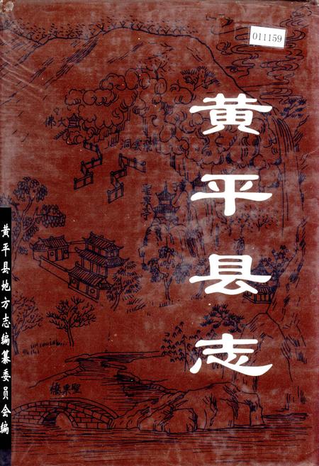 《黄平县志》.pdf电子版_贵州省志缩略图