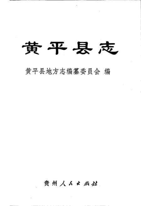 《黄平县志》.pdf电子版_贵州省志插图1