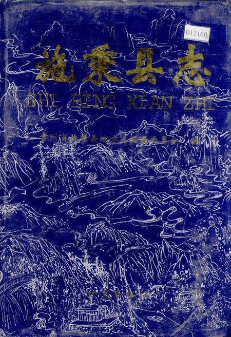 《施秉县志》.pdf电子版_贵州省志缩略图