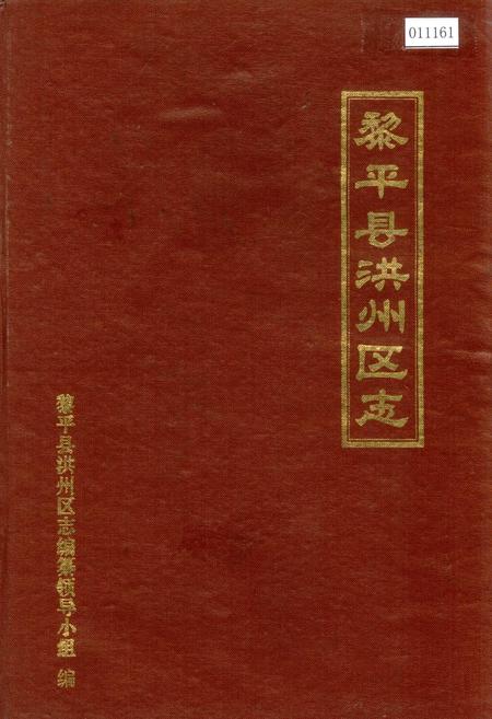 《黎平县洪州区志》.pdf电子版_贵州省志缩略图