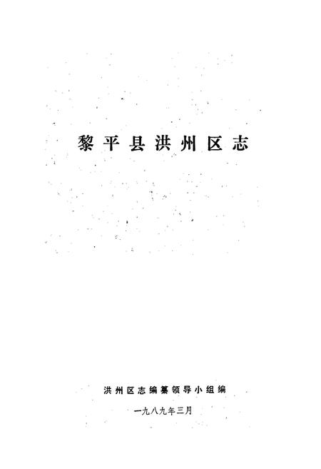 《黎平县洪州区志》.pdf电子版_贵州省志插图1
