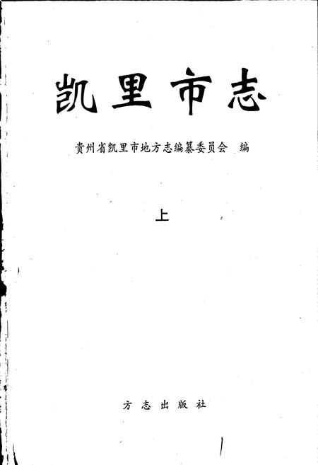 《凯里市志 上》.pdf电子版_贵州省志插图1