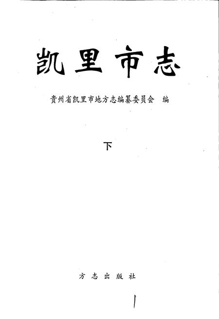 《凯里市志 下》.pdf电子版_贵州省志插图1