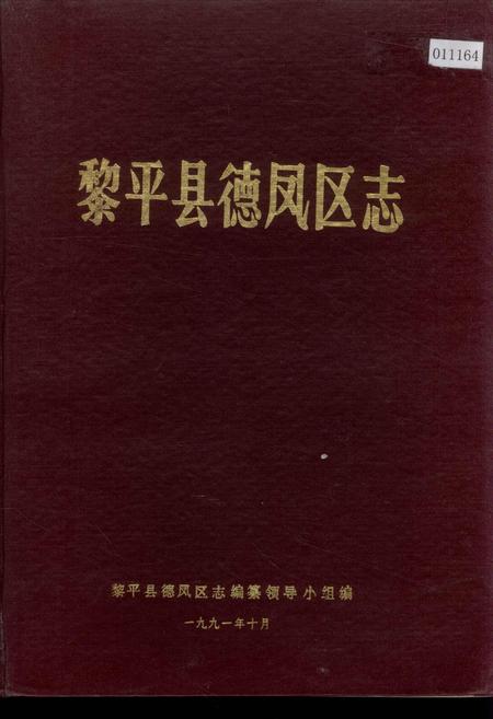 《黎平县德凤区志》.pdf电子版_贵州省志缩略图