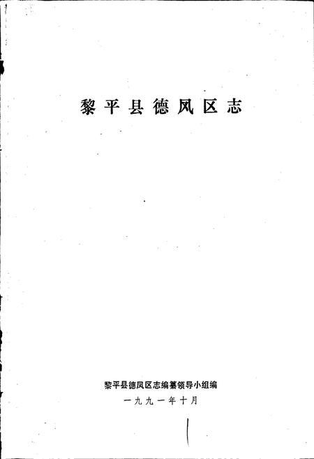 《黎平县德凤区志》.pdf电子版_贵州省志插图1