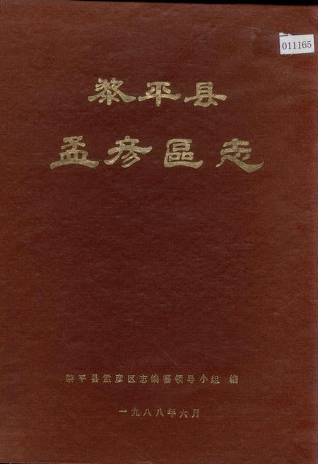 《黎平县孟彦区志》.pdf电子版_贵州省志缩略图