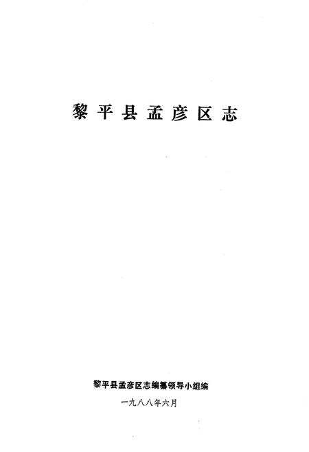 《黎平县孟彦区志》.pdf电子版_贵州省志插图1