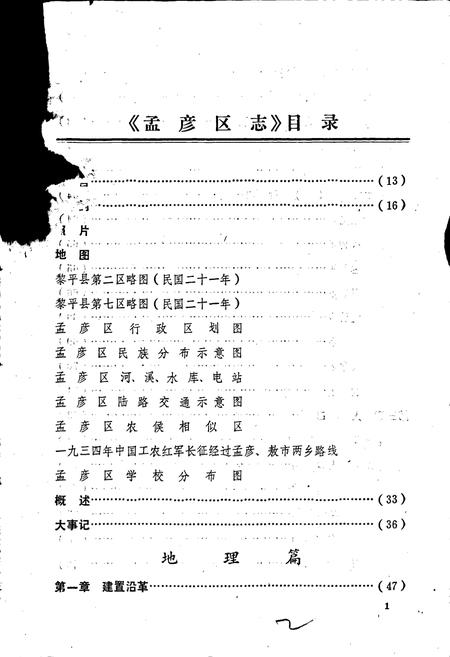 《黎平县孟彦区志》.pdf电子版_贵州省志插图2