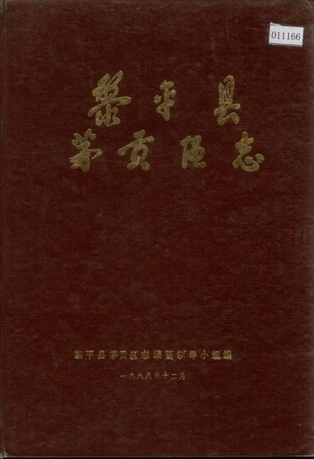 《黎平县茅贡区志》.pdf电子版_贵州省志缩略图