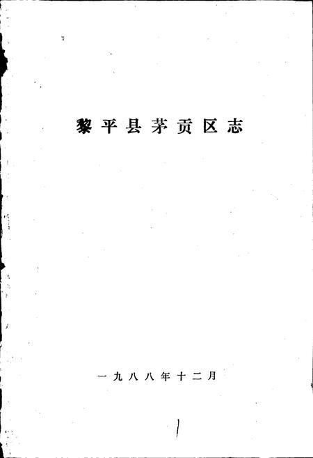 《黎平县茅贡区志》.pdf电子版_贵州省志插图1