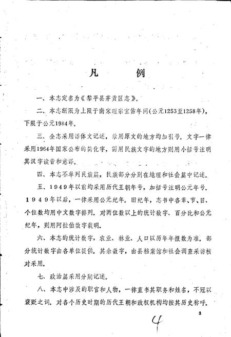 《黎平县茅贡区志》.pdf电子版_贵州省志插图5