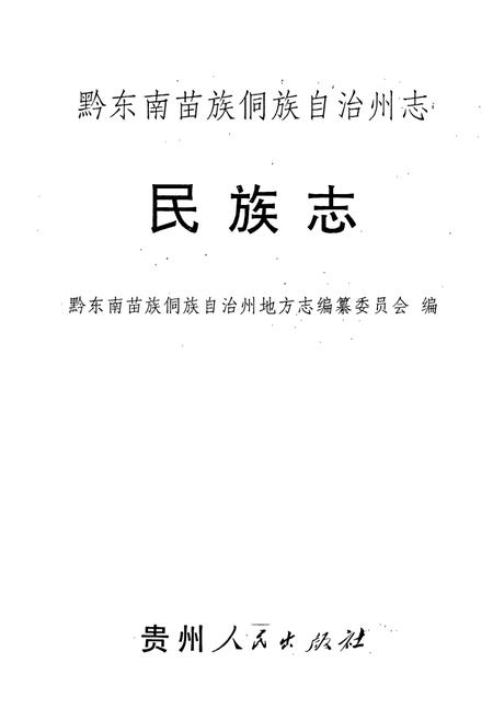 《黔东南苗族侗族自治州志 民族志》.pdf电子版_贵州省志插图1