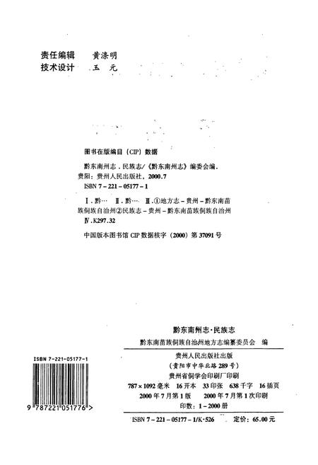 《黔东南苗族侗族自治州志 民族志》.pdf电子版_贵州省志插图2