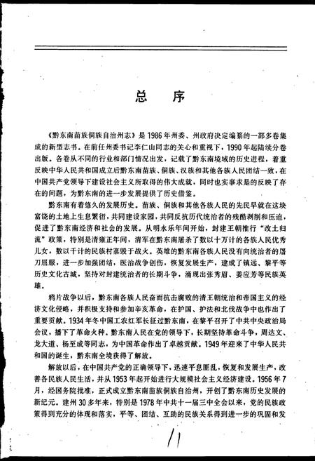 《黔东南苗族侗族自治州志 民族志》.pdf电子版_贵州省志插图5