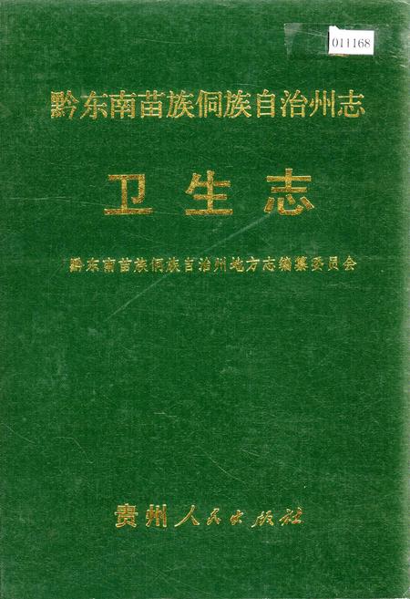 《黔东南苗族侗族自治州志 卫生志》.pdf电子版_贵州省志缩略图
