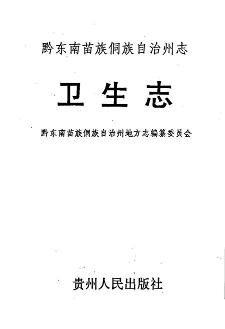 《黔东南苗族侗族自治州志 卫生志》.pdf电子版_贵州省志插图1