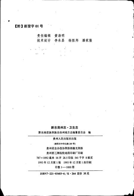 《黔东南苗族侗族自治州志 卫生志》.pdf电子版_贵州省志插图2