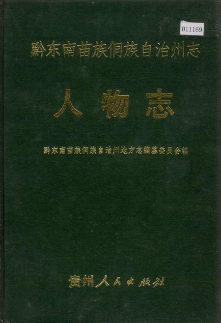 《黔东南苗族侗族自治州志 人物志》.pdf电子版_贵州省志缩略图