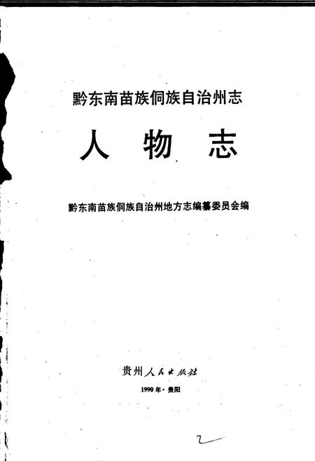 《黔东南苗族侗族自治州志 人物志》.pdf电子版_贵州省志插图1