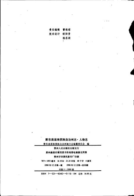 《黔东南苗族侗族自治州志 人物志》.pdf电子版_贵州省志插图2