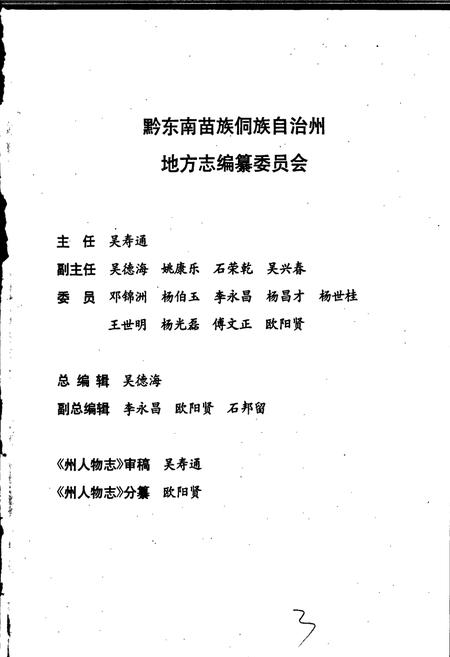 《黔东南苗族侗族自治州志 人物志》.pdf电子版_贵州省志插图3
