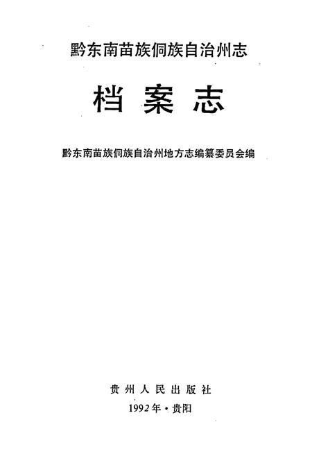 《黔东南苗族侗族自治州志 档案志》.pdf电子版_贵州省志插图1