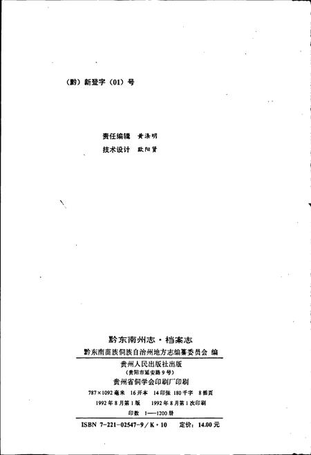 《黔东南苗族侗族自治州志 档案志》.pdf电子版_贵州省志插图2