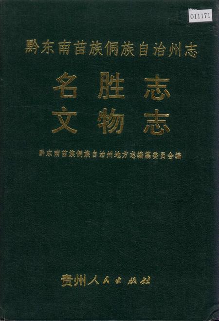 《黔东南苗族侗族自治州志 名胜志文物志》.pdf电子版_贵州省志缩略图